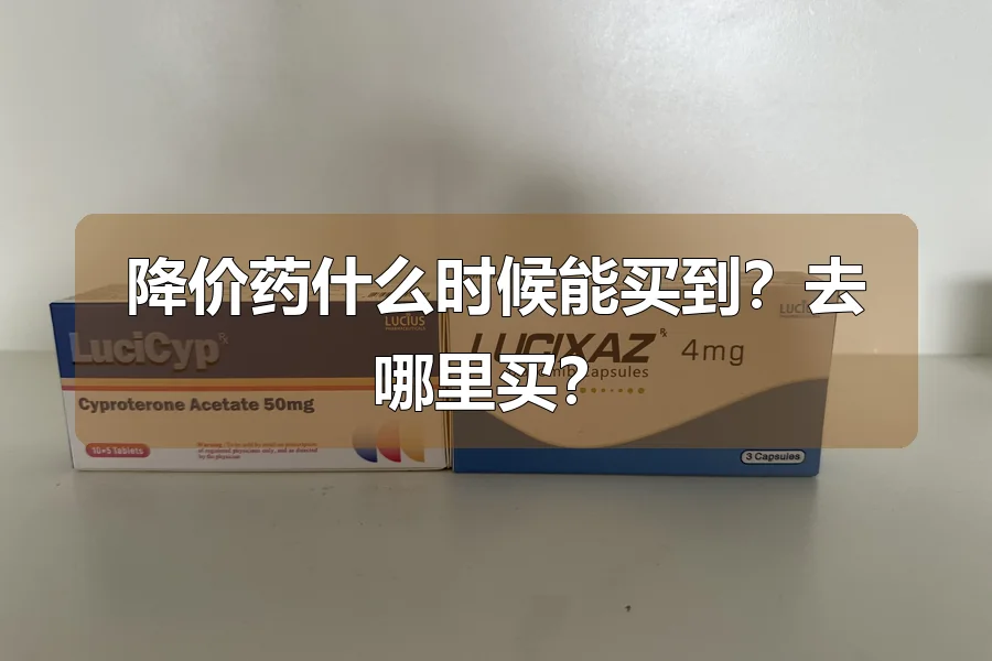 降价药什么时候能买到?去哪里买?