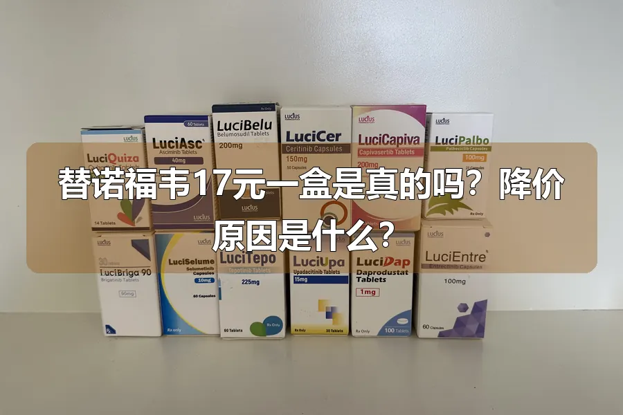 替诺福韦17元一盒是真的吗?降价原因是什么?
