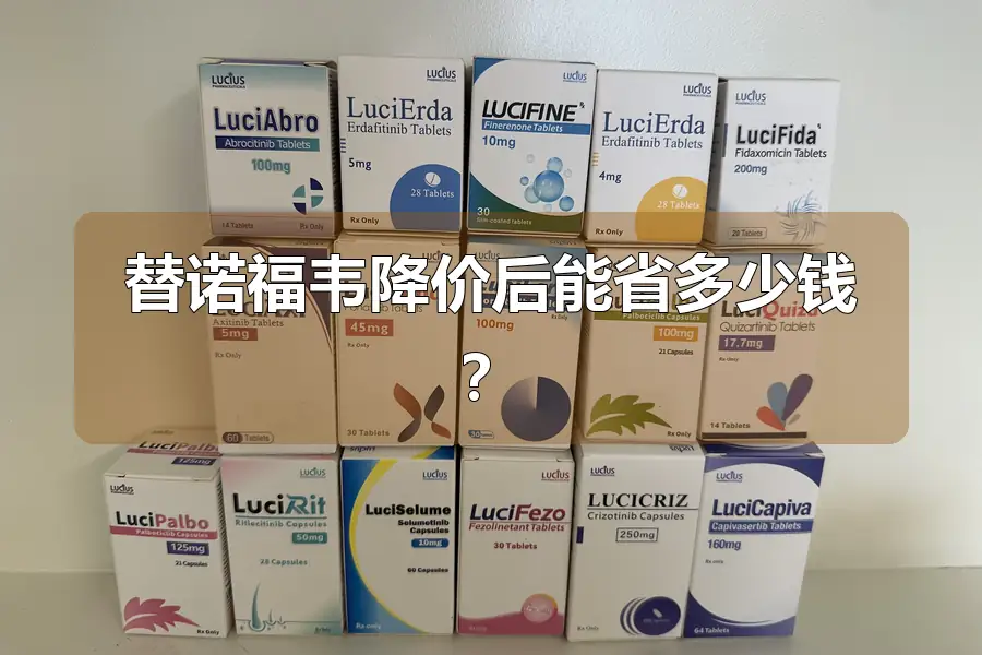 替诺福韦降价后能省多少钱?