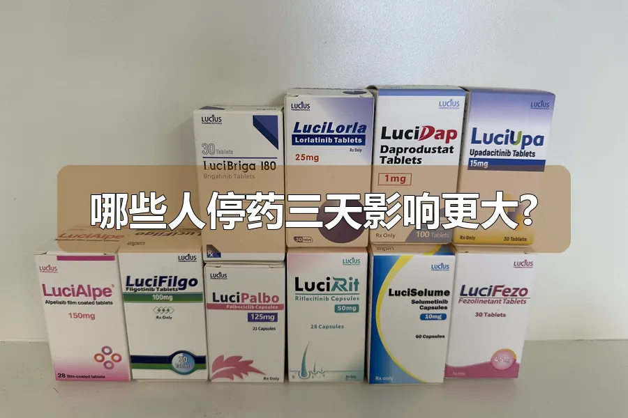 哪些人停药三天影响更大?