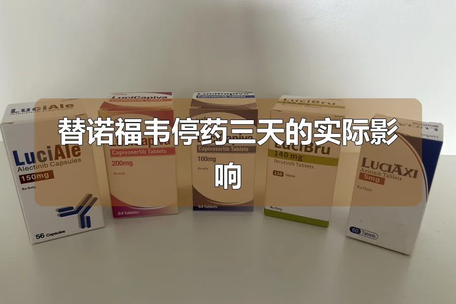 替诺福韦停药三天的实际影响