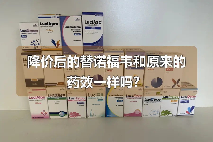 降价后的替诺福韦和原来的药效一样吗?