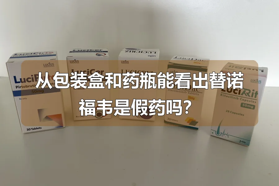 从包装盒和药瓶能看出替诺福韦是假药吗？