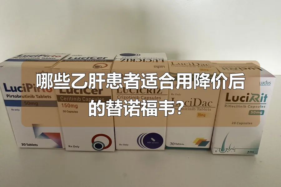 哪些乙肝患者适合用降价后的替诺福韦?