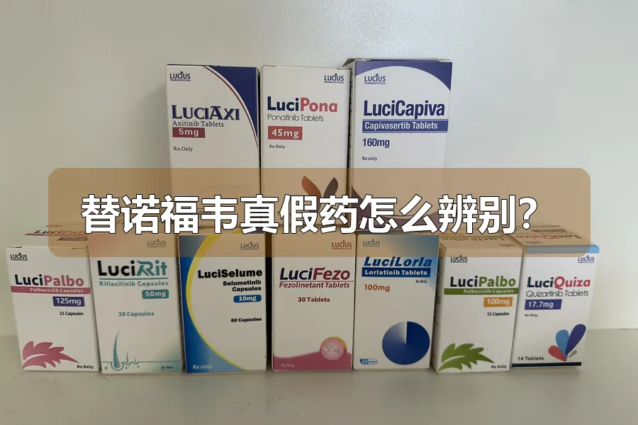 替诺福韦真假药怎么辨别？